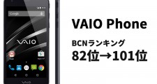 VAIO Phoneのランキング
