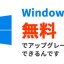 Windows10無料アップデート予約開始