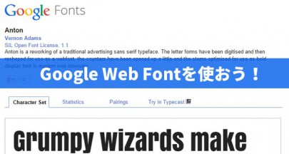 Google Web Fontを使って見よう