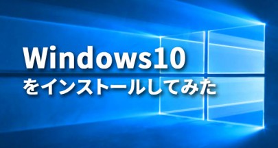 Windows10をインストール