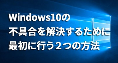 Windows10の不具合を直すために最初に試す２つの方法