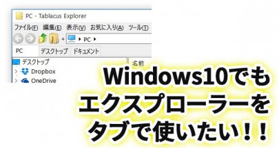 Windows10でもエクスプローラーをタブにしたい