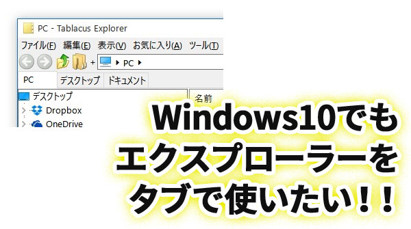 Windows10でもエクスプローラーをタブにしたい