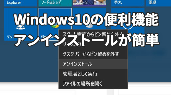 Windows10はアプリのアンインストールが簡単