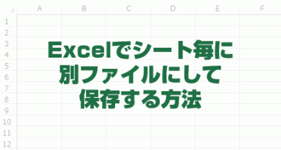 Excelでシート毎に別ファイルにして保存する方法