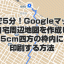 無料で5分！Googleマップで自宅周辺地図を作成し5cm四方の枠内に印刷する方法