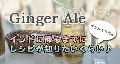 サンジョリの日本のおすすめな飲み物はジンジャエール！