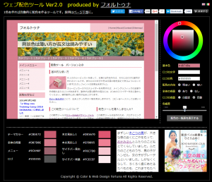 ウェブ配色ツール Ver2.0