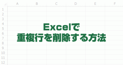 Excelで重複行を削除する方法