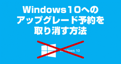 Windows10へのアップグレード予約を取り消す方法