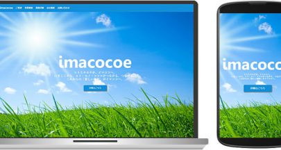 株式会社imacocoe様のWEBサイトを作成させていただきました