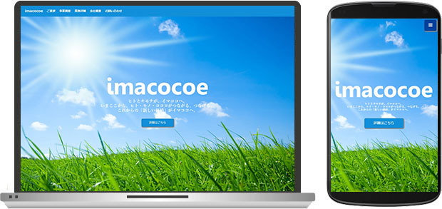 株式会社imacocoe様のWEBサイトを作成させていただきました