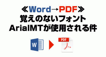 Word→PDF覚えのないフォントが使用される
