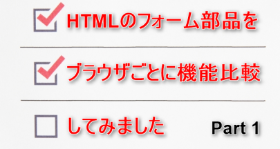 HTML5のtype属性を各ブラウザ（Chrome、Edge、Firefox、Safari）で比較してみました