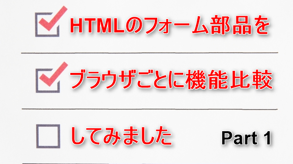 HTML5のtype属性を各ブラウザ（Chrome、Edge、Firefox、Safari）で比較してみました