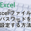 Excelファイルにパスワードをかける