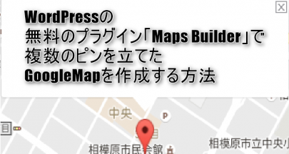 MapsBuilderでGoogleMapに複数のピン立て