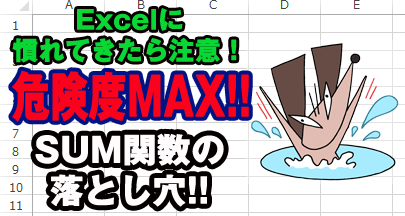 Excelに慣れてきたら注意！危険度MAX　SUM関数の落とし穴