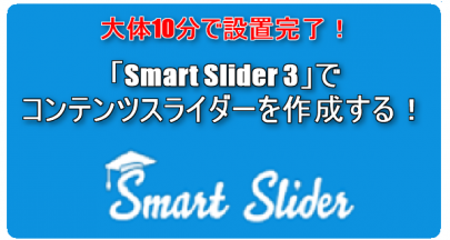 00_SmartSlider3でコンテンツスライダー作成_ロゴ