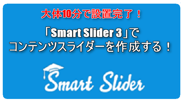 00_SmartSlider3でコンテンツスライダー作成_ロゴ