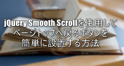 00_jQuery_Smooth_Scrollを使ってページトップボタン実装
