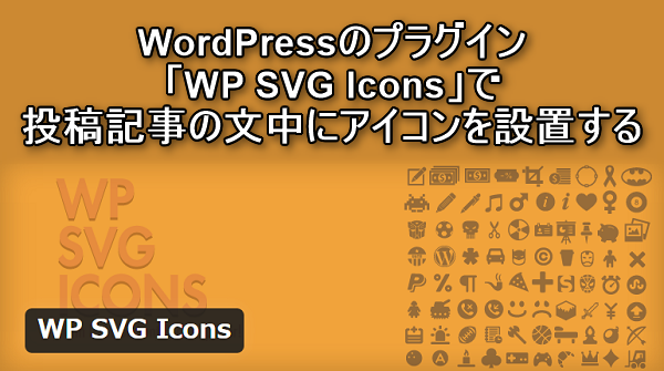 00_WP_SVG_Iconsで文中にアイコンを設置