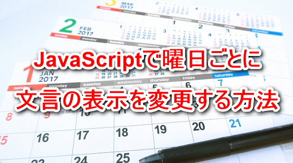 JavaScriptで曜日ごとに文言の表示を変更する方法 | インクループ株式会社｜神奈川県相模原市 ホームページ制作、WEBマーケティング