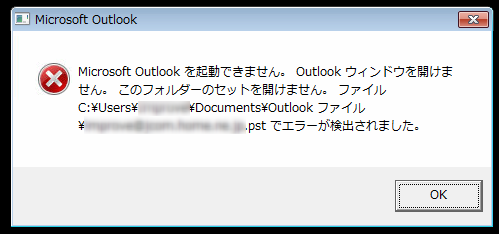 Outlookのエラー画面