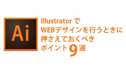 IllustratorでWebデザインをするときのポイント