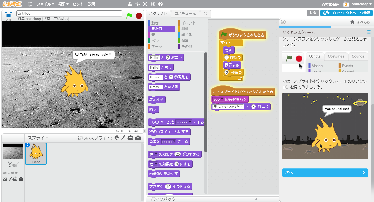 初心者が学ぶ子ども向け教育プログラミング言語Scratch（スクラッチ）の使い方【かくれんぼ：クリック時のアクション】