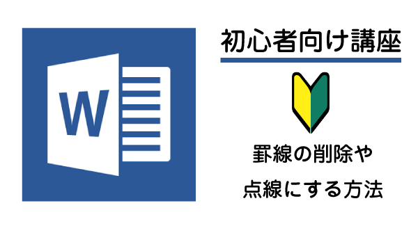 Wordの罫線の削除や点線に変える方法