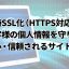 HTTPS（SSL化）でセキュリティ対策