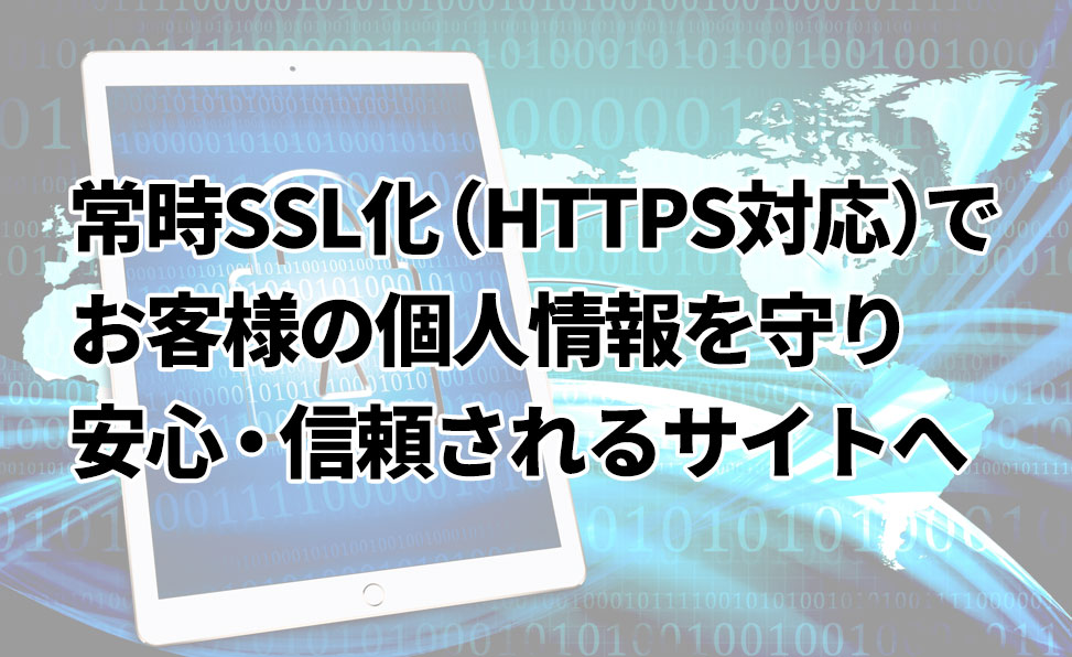 HTTPS（SSL化）でセキュリティ対策