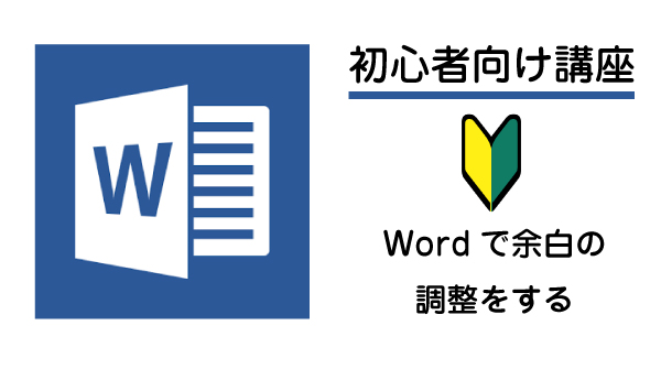 Wordの余白調整
