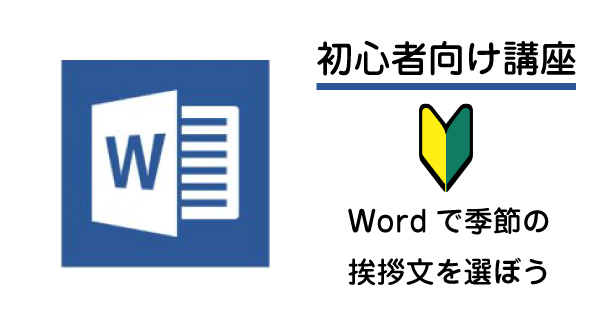 Wordで季節の挨拶文