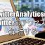 00_twitter_analytics_logo