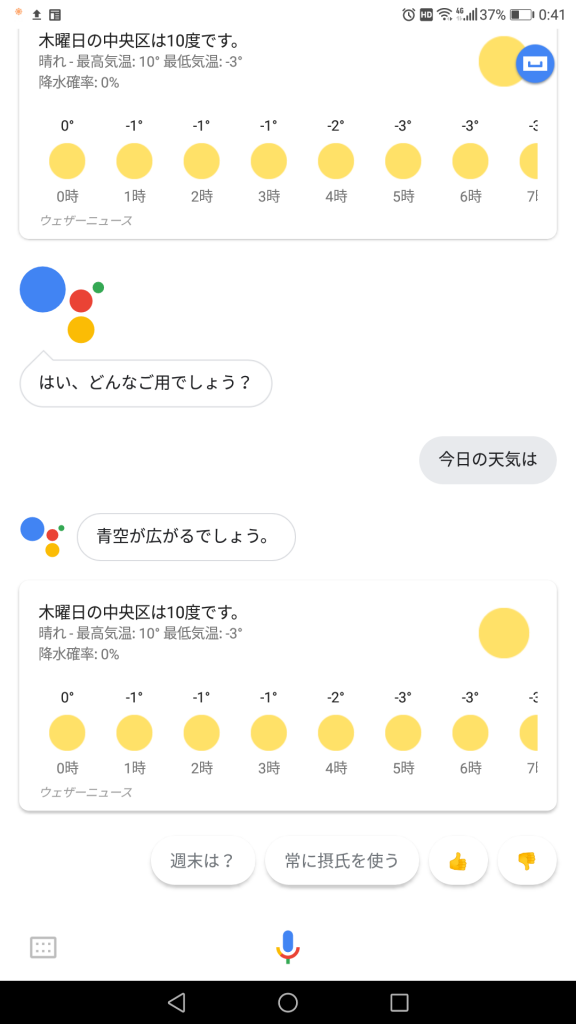 Googleアシスタントに天気を聞いた時の画面