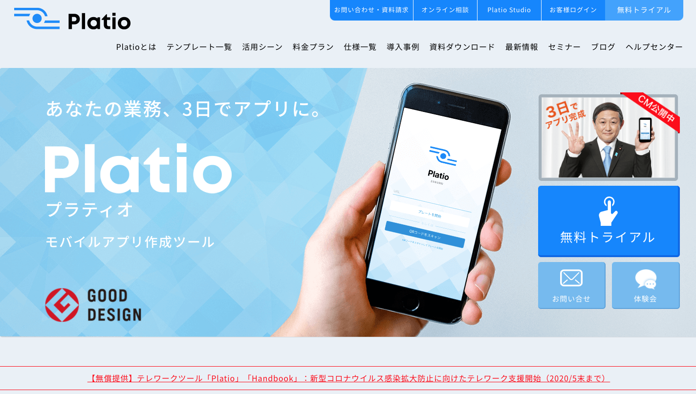 ビジネスのIT化を促進する業務アプリ「Platio」